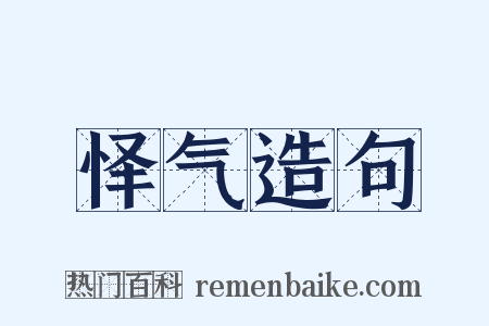 怿气造句是什么意思的图片